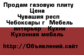 Продам газовую плиту Flama. › Цена ­ 5 000 - Чувашия респ., Чебоксары г. Мебель, интерьер » Кухни. Кухонная мебель   